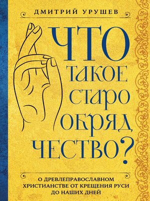 cover image of Что такое старообрядчество?